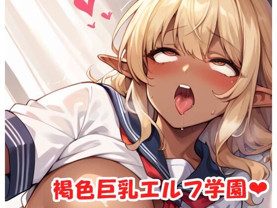 d 541827pl - 褐色巨乳エルフ学園 sp.38【眠り屋】