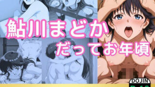 d 541837pl 320x180 - 鮎川まどかだってお年頃【鈴花アート】