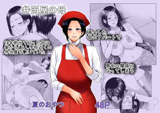 d 542055pl - 弁当屋の母【夏のおやつ】