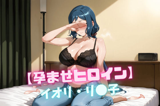 d 542131pl - 【孕ませヒロイン】イオリ・リ〇子【nuko3】