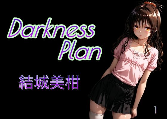 d 542156pl - DarknessPlan1【AI女学園  LOW】