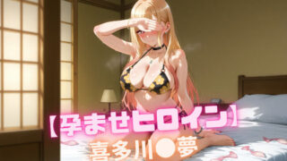 d 542255pl 320x180 - 【孕ませヒロイン】 喜多川〇夢【nuko3】