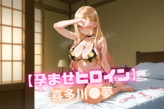 d 542255pl - 【孕ませヒロイン】 喜多川〇夢【nuko3】