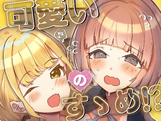d 542270pl - 可愛いのすゝめ？！【OH MY GOSH！！】
