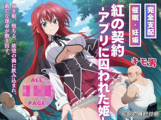 d 542271pl - 紅の契約 -アプリに囚われた姫-【種付けハッカー学園】