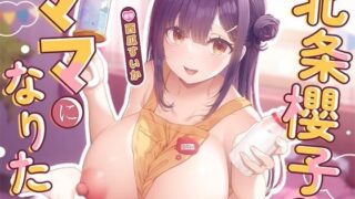 d 542320pl 320x180 - 【特典Live2Dアニメ付き】北条櫻子はママになりたい〜さくらママとのエッチな大人のバブ活♪包容力MAX母性に甘やかされながら全肯定バブみ幸せ安眠あまトロえっち漬け〜【エモイ堂】