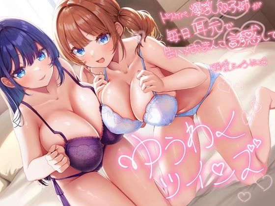 d 542334pl - 【超密着W囁き】ゆうわくツインズ〜ドスケベ爆乳双子姉が毎日耳元で生ハメおまんこ誘惑してくる溺愛えっち性活〜【エモイ堂】