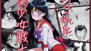 d 542368pl 320x180 - 汚された美少女戦士-セーラーマーズ/火野 レイ-【むさこた】