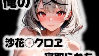 d 542419pl 320x180 - 俺の沙花◯クロヱが寝取られた【愛ここから】