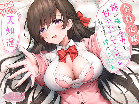 d 542452pl - 【全肯定妹】 妹が俺を全力で甘やかしてくれる件について【ちょこうさぎ】