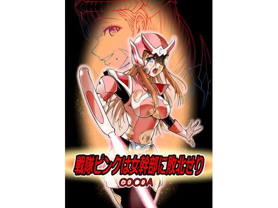 d 542455pl - 戦隊ピンクは女幹部に敗北せり【COCOA】