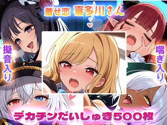 d 542519pl - 【着せ恋】喜多川さんデカチンだいしゅき500枚【フォーラの星標】