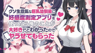 d 542556pl 320x180 - クソ生意気な巨乳幼馴染に好感度測定アプリを使ったら俺のことが大好きだとわかったのでヤラせてもらった【ペンギン千番地】