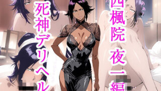 d 542581pl 320x180 - 死神デリヘル 四楓院夜一編【ぽに】