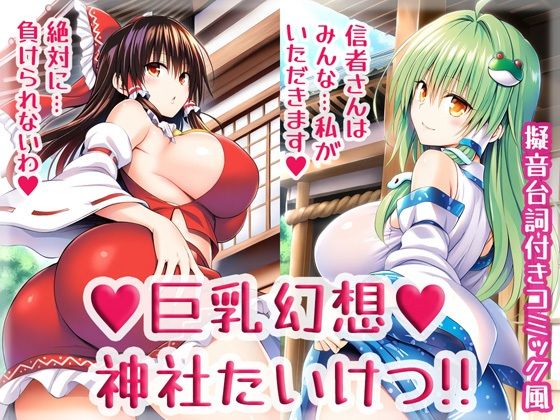 d 542588pl - 巨乳幻想神社たいけつ！！【High金属】