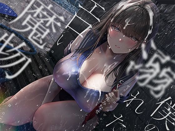 d 542599pl - ぼくの溺れたエロい魔物。【シロイルカ】