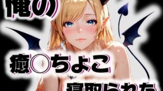 d 542767pl 320x180 - 俺の癒◯ちょこが寝取られた【愛ここから】