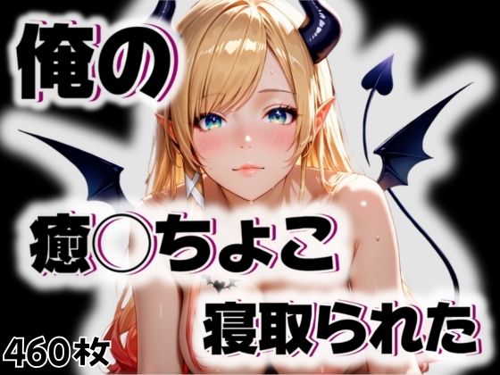 d 542767pl - 俺の癒◯ちょこが寝取られた【愛ここから】