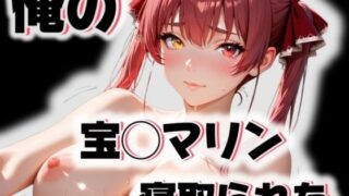 d 542781pl 320x180 - 俺の宝◯マリンが寝取られた【愛ここから】