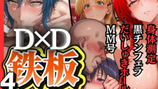 d 542789pl 320x180 - 鉄板4シチュエーション D×D編【山手マン】
