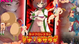 d 542847pl 320x180 - 女子プロレスラー  ミナ・キサラギ  〜闇プロレスを破壊せよ〜【アーモンドと巨牛乳】