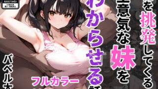 d 542888pl 320x180 - 俺を挑発してくる生意気な妹をわからせる話【バベル太郎】