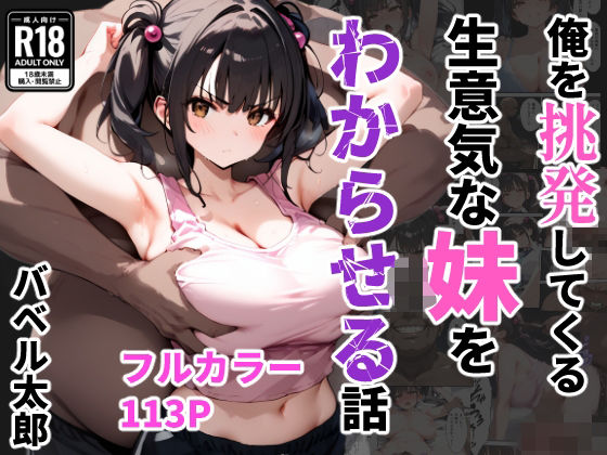d 542888pl - 俺を挑発してくる生意気な妹をわからせる話【バベル太郎】