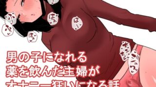 d 542917pl 320x180 - おっとり主婦がおちんちんが生えるお薬を飲んでしまっていろんなオナニーをしてしまう...【蜂蜂蜂】