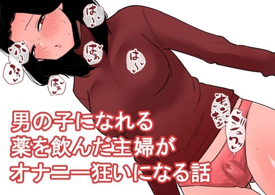 d 542917pl - おっとり主婦がおちんちんが生えるお薬を飲んでしまっていろんなオナニーをしてしまう...【蜂蜂蜂】