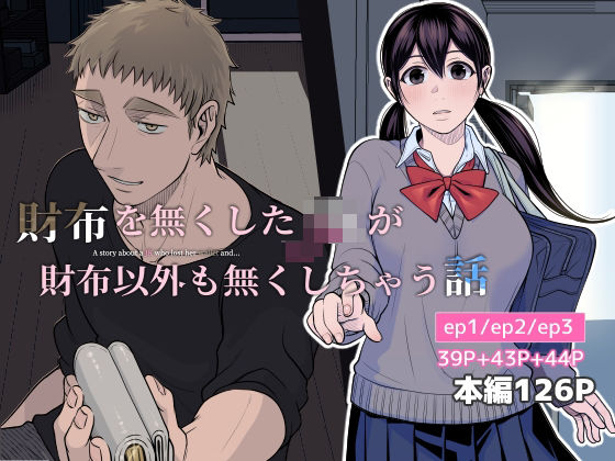 d 542921pl - 財布を無くしたJKが財布以外も無くしちゃう話 ep1/ep2/ep3【キジバト】