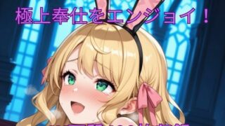 d 542933pl 320x180 - 催●魔法で発情バニーの極上奉仕をエンジョイ！【くるるえいち】