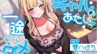 d 543122pl 320x180 - ギャルのあたしが一途じゃダメですか？【アオハルすぷりっと】