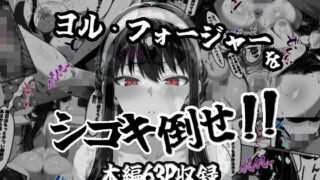 d 543125pl 320x180 - ヨル・フォージャーをシゴキ倒せ！！【がっちゃん】