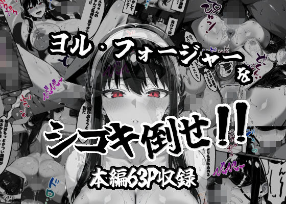 d 543125pl - ヨル・フォージャーをシゴキ倒せ！！【がっちゃん】