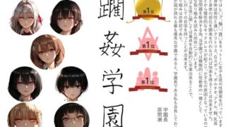 d 543142pl 320x180 - 躙姦学園1【AI女学園  LOW】