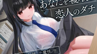 d 543167pl 320x180 - あなたを寝取る恋人のダチ-清楚女子の仮面を被った魔性のJK-【制服days（旧：甘声）】