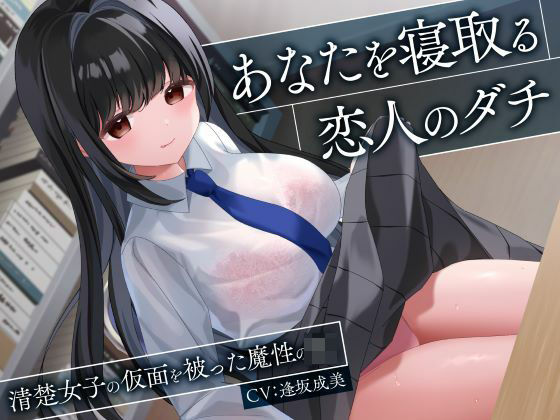 d 543167pl - あなたを寝取る恋人のダチ-清楚女子の仮面を被った魔性のJK-【制服days（旧：甘声）】