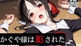 d 543182pl 320x180 - かぐや様は犯●れた【AVA-dojin-】