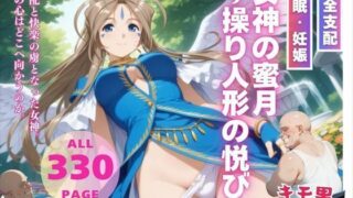 d 543242pl 320x180 - 女神の蜜月〜操り人形の悦び〜【種付けカンパニー】