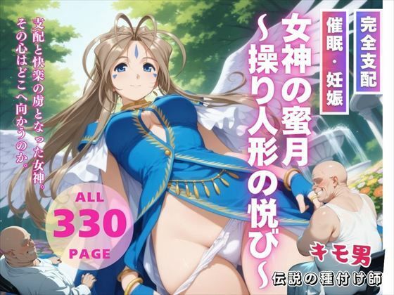 d 543242pl - 女神の蜜月〜操り人形の悦び〜【種付けカンパニー】