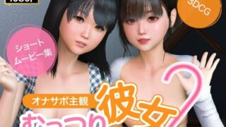 d 543269pl 320x180 - オナサポ主観 むっつり彼女2【NLsoft】