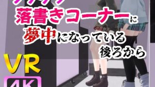 d 543365pl 320x180 - 【4KVR】プリクラ落書きコーナーに夢中になっている後ろから【STR-Ex】