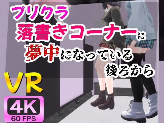 d 543365pl - 【4KVR】プリクラ落書きコーナーに夢中になっている後ろから【STR-Ex】