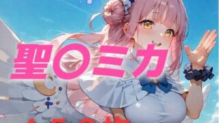 d 543372pl 320x180 - 過酷する  聖〇ミカ【AIUEOEKAKI】