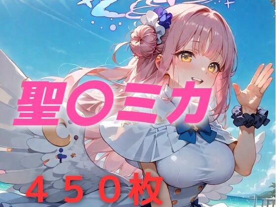 d 543372pl - 過酷する  聖〇ミカ【AIUEOEKAKI】