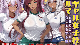 d 543569pl 320x180 - 黒ギャル女子校生がブルマを着てエッチなことをする話【黒より黒い】