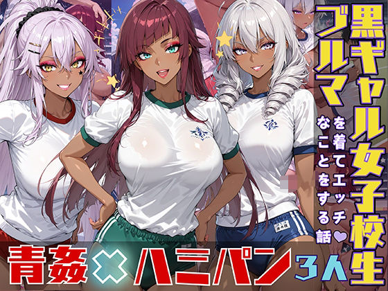d 543569pl - 黒ギャル女子校生がブルマを着てエッチなことをする話【黒より黒い】