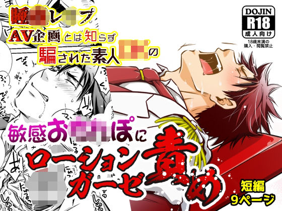 d 543599pl - 睡●レ●プAV企画とは知らず騙された素人DKの敏感お●●ぽにローションガーゼ責め【ビバ・みきのすけ】