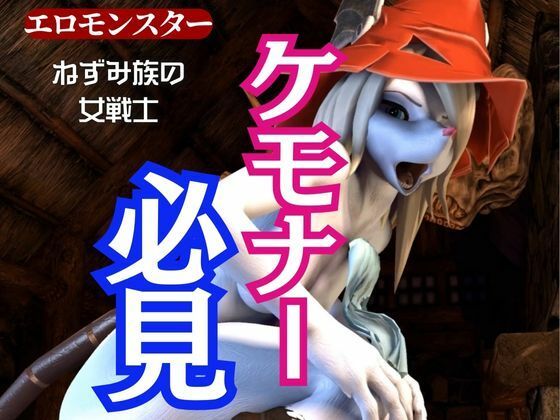 d 543703pl - 獣界隈の淡麗な美女ネズミの国のフライヤとアナルゴブリンの絶頂動画詰め合わせパック【月桂樹】