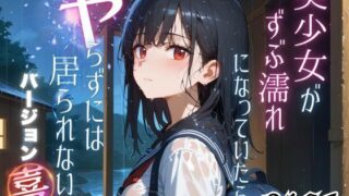 d 543715pl 320x180 - 美少女がずぶ濡れになっていたら、ヤらずにはいられない バージョン【喜】【ポルチオ商事】